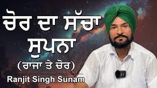 ਚੋਰ ਦਾ ਸੱਚ ਸੁਪਨਾ | Punjabi Story | Ranjit Singh Sunam