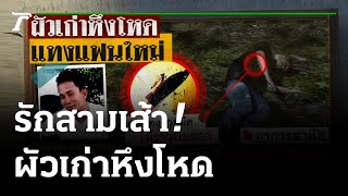 รักสามเส้า!ผัวเก่าหึงโหด - แทงแฟนใหม่ดับ | 25-06-65 | ไทยรัฐนิวส์โชว์