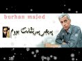 بورهان مجید لە سێ وەرزی ژیانە burhan majed