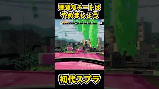 【初代スプラ】悪質なチート、だめ、絶対。#スプラトゥーン1#スプラ1 #splatoon#初代スプラ#チート#チーター#shorts