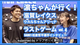 濵ちゃんが行く！滋賀レイクス  vol.4 GAME1 柏倉哲平選手インタビュー編