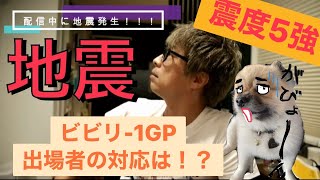 【切り取り】配信中に地震！？ビビリ-1GP出場者のまさかの神対応✨