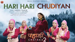 Hari Chudiyan | Varsha Thakur | पहाड़ी चटाका 2 | Himachali Song 2024