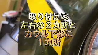 Ｚ９００ＲＳ　ビキニカウル取り付け