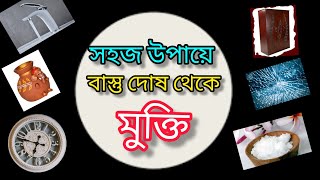 সহজ উপায়ে বাস্তুদোষ দেকে মুক্তি। বাস্তুদোষ থেকে মুক্তির সহজ টিপস। বাস্তুশাস্ত বাংলা A1vastu.