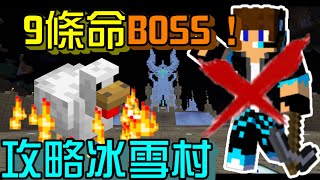 【Minecraft】擁有9條命的BOSS？！攻略冰雪村！驅逐魔族II-追擊#19