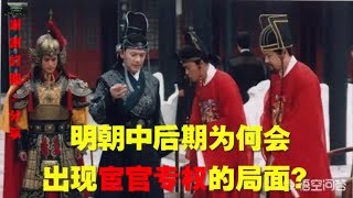 明朝中后期为何会出现宦官专权的局面？