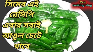 রসুনা সিমের এই রেসিপি একবার যে খাবে বার বার চাইবে | শিমের রেসিপি | Sim recipe bengali। সিম ভর্তা