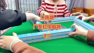 这样的手气没谁了吧#小麻将解心宽 #广东麻将 #运气爆棚