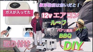 【キャンピングカー】12Vルーフエアコン取り付けpart2 and BBQ🍖