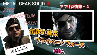 伝説の傭兵　etc　アフリカ情勢・1　MGS5　カセットテープ