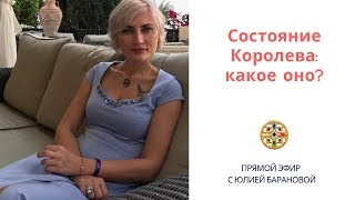 Состояние Королева: какое оно?