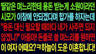 【사연열차①】딸같은 며느리한테 용돈 받는게 소원이라던 시모가 아예 합가를 하자네요? 아줌마! 돈줄로 쓸 며느리로 이 여자 어때요?ㅋㅋ하늘이 도운 이혼합니다!#실화사연