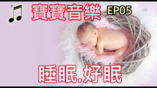 寶寶音樂 無廣告 2021 3hz【無廣告 睡眠音樂】睡眠腦波頻率 深度睡眠 放鬆音樂 治療音樂 舒壓按摩音樂 睡眠音樂 療癒音樂 鋼琴音樂 鋼琴曲 BGM,純音樂 钢琴曲 轻音乐 放松音乐 ME08