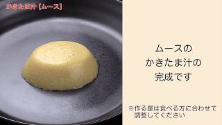 【手軽に家庭で作れる介護食】かきたま汁（ムース）｜訪問歯科ネット