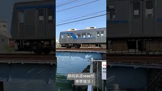 静岡鉄道1000形　青帯復活　#shorts　#しずてつ