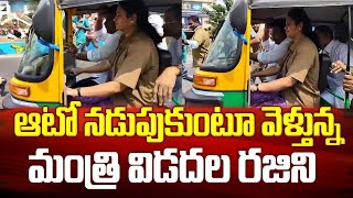 ఆటో నడుపుకుంటూ వెళ్తున్న మంత్రి విడదల రజిని | Minister Vidadala Rajini Driving Auto in Guntur