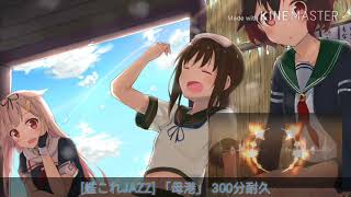 艦これ JAZZ「母港」300分耐久