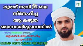 മുത്ത് നബിﷺയെ സ്നേഹിച്ച ആ കഴുത ഞാനായിരുന്നു എങ്കിൽ|ഹാരിസ് അസ്ഹരി പുളിങ്ങോം| ISLAMIC SPEECH MALAYALAM