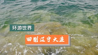 【Travel in China中国旅行纪实-辽宁大连】回到了我熟悉的大连，想起过去在这里的时光，却再也回不去20岁