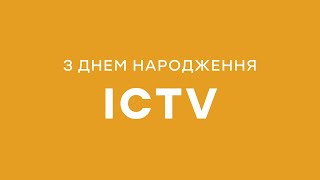 🧡День народження ICTV — нам 29 років! 🎂