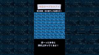 🌱何か浮き出る！？マジカルアイ🌱見えた人はコメントへ#shorts#ステレオグラム#stereograms#視力回復#3D立体視#3Dvideo