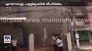 എറണാകുളം പള്ളിമുക്കിൽ തീപിടുത്തം: അണയ്ക്കാൻ ശ്രമം തുടരുന്നു | Kochi |fire