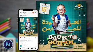 تصميم بوستر اعلانى بالفوتوشوب 📚 العودة للمدارس Back to School Poster Design