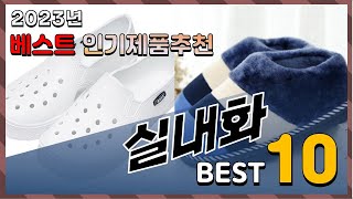 2023년 최고의 실내화 Top10! 구매 전 리뷰 보기!