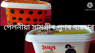 পেলনীয়া সামগ্ৰীৰ পুণৰ ব্যৱহাৰ / reuse butter box/