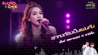 เราคงต้องเป็นแฟนกัน : พั้นช์ วรกาญจน์ x ซานิตั้ม | Sound Check EP. 87 | 15 พ.ย. 64 | one31