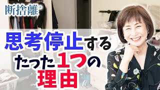 【断捨離】思考が止まる本当の理由