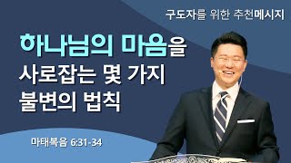 하나님의 마음을 사로잡는 몇가지 불변의 법칙│ 이규호 목사