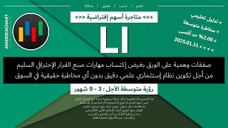 متاجرة إفتراضية | سهم لي أوتو - 2025.01.31 - LI