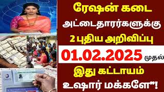 ✅ ரேஷன் அட்டைதாரர்களுக்கு வந்த முக்கிய அறிவிப்பு இது கட்டாயம் | #rationcard #rationcardnews