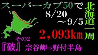 【原付1種旅行記】スーパーカブ50で川越から北海道一周ツーリンング！2,093km 『破(その2)』 宗谷岬→野付半島 2017年夏 / Honda cub touring