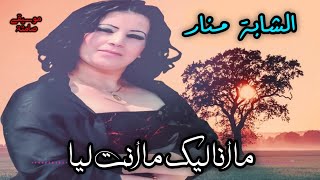 موسيقى صامتة (chaba Manar - الشابة منار) Mana Lik Manta Liya - ما انا ليك ما انت ليا