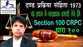 धारा 100 दण्ड प्रक्रिया संहिता | Section 100 Crpc in Hindi - Dand Prakriya Sanhita Dhara 100