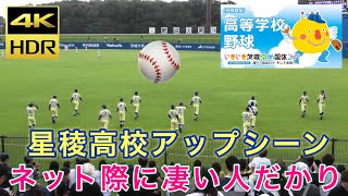 【4K】星稜高校による試合前アップシーン ネットには人だかり 智弁和歌山戦 奥川 山瀬 内山 東妻 黒川 西川 池田 ドラフト候補多数 侍ジャパン 高校野球 茨城国体 いきいき茨城ゆめ国体