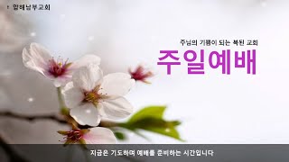 2024년 2월 11일 주일 오전 예배