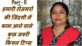 हमारी रोज़मर्रा की जिंदगी में काम आने वाले कुछ जरुरी किचन टिप्स - Useful Kitchen Tips - Part - 6