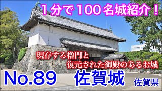 【1分で100名城紹介】No.89　佐賀城 #お城 #佐賀県