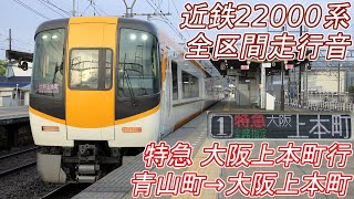 【全区間走行音】 近鉄22000系ACE [特急] 青山町→大阪上本町 【三菱GTO】