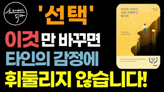 타인의 감정에 휘둘리지 않는 가장 확실한 방법! / 이렇게 해보세요! 마음에 평화가 찾아옵니다! / 인간 관계 / 인생 조언 / 책읽어주는여자 SODA's 오디오북 ASMR