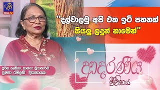 ''දල්වාලමු අපි එක ඉටි පහනක් සියලු ලදුන් නාමෙන් '' |Pushpa Ramlani| Adaraneeya Jeewithaya