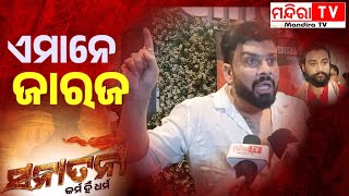 ଓଡ଼ିଆ ଫିଲ୍ମ ସନାତନୀକୁ ନେଇ ଝାଡିଦେଲେ ତପୁ  | Tapu Mishra | Sanatani Odia Full Movie | MandiraTV