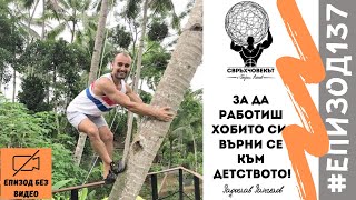 Еп137 | Радослав Рангелов: Който не напредва всеки ден, изостава!