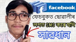 FACEBOOK ৰ পৰা সাৱধান FACEBOOK কৰা সকলে ভিডিঅ টো চাওঁক | Tkmind