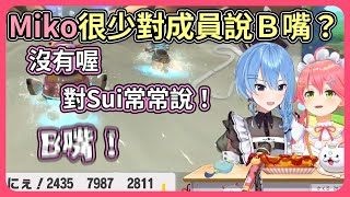 B嘴？Miko常常對Sui醬說呀【hololive｜中文翻譯】