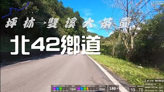 自行車路線 北42鄉道 坪林106乙路口~雙溪高點大茶壺  19.52km  坪雙產業道路